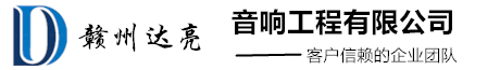 贛州達亮音箱工程有限公司